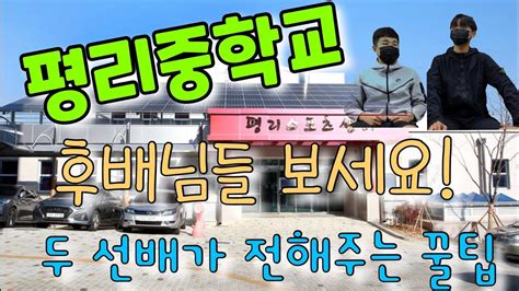 평리중학교 출신 선배가 알려주는 고등학교 생활 꿀팁 Youtube