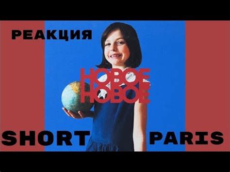 Реакция на: Shortparis - НОВОЕ НОВОЕ #shortparis #новоеновое #реакция # ...