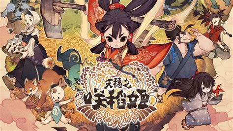 和风动作rpg《天穗之咲稻姬》新预告公开，11月12日发售 机核 Gcores