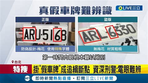 車牌也能客製化？網路販賣高仿真假車牌甚至還能自己diy 公然販售恐已觸法 警方坦言成科技執法查案斷點│記者 徐湘芸 鄭翔仁│【live大