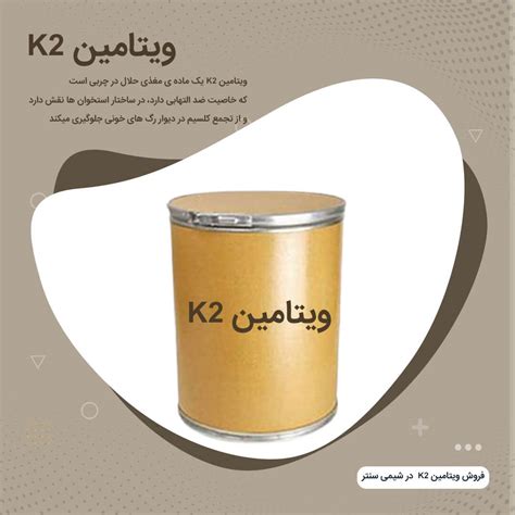 خرید و فروش ویتامین K2 کیلویی | قیمت ویتامین K2 (مناکینون)