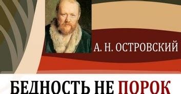 ГРАМОТЕЙКА: А.Н. ОСТРОВСКИЙ. "БЕДНОСТЬ НЕ ПОРОК"