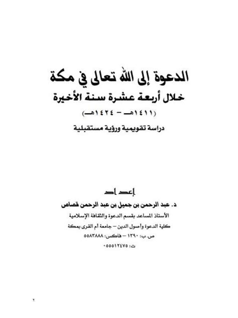 تحميل كتاب الدعوة إلى الله تعالى في مكة خلال أربعة عشر سنة الأخيرة ل