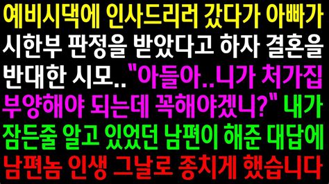 실화사연예비시댁에 인사드리러 갔다가 아빠가 시한부 판정을 받았다고 하자 결혼을 반대한 시모내가 잠든줄 알고 있었던 남편이