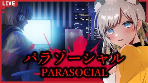 【parasocial パラソーシャル】配信者が主人公のホラゲをやってゆく～！【新人vtuber寅ヶ口コハク】 Youtube