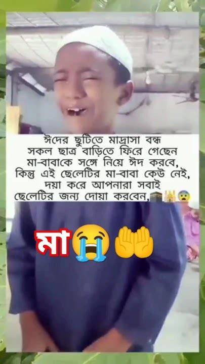 ছেলেটির মা বাবা মারা গেছে।😭🤲😭🤲😭😭shortsvideo Youtube