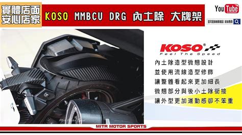 麥可倉庫機車精品【koso Drg Mmbcu 分離式 後土除 牌架組】龍 黑曼巴大牌 翹牌 短土除 內土除 Yahoo奇摩拍賣