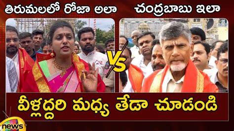 Combat Of Words Between Minister RK Roja And Chandrababu Naidu AP