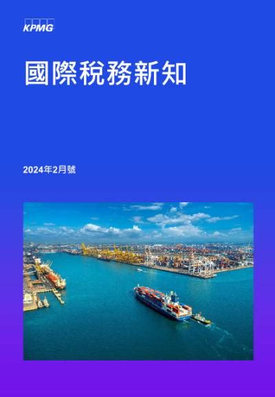 國際稅務新知2月號 Kpmg Taiwan