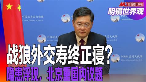 秦刚修正战狼外交，为习近平访美铺路；北京预期国内危机，着手清地雷；越南两副总理涉贪下台｜明镜世界观（孙昌国） Youtube