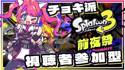 【スプラトゥーン3】スプラ3前夜祭！チョキ派集合～※参加型【 新人vtuber 悪天あおぴ】 Youtube