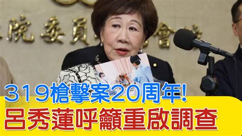 【每日必看】319槍擊案20周年 呂秀蓮爆內幕呼籲重啟調查｜稱 太陽花讓台陷危機 蔡正元 苦果才開始 20240320 Youtube