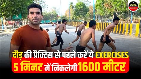 दौड़ की प्रैक्टिस से पहले करें ये Exercises Agniveer Ssc Gd