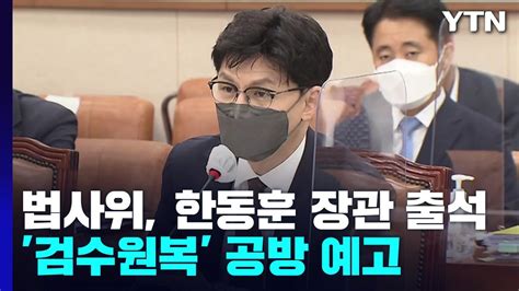 법사위 한동훈 장관 출석검찰 수사 확대 시행령 격돌 Ytn Youtube