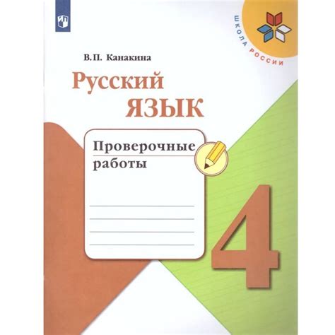 Русский язык 4 класс. Проверочные работы. УМК "Школа России" | Канакина ...