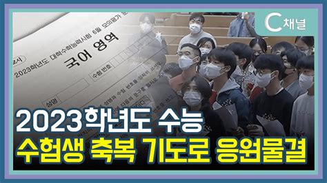 C채널 단신 2023학년도 수능 수험생 축복기도 이어져 Youtube