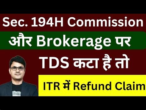 Sec 194H TDS On Commission Brokerage How To Claim TDS Refund In ITR