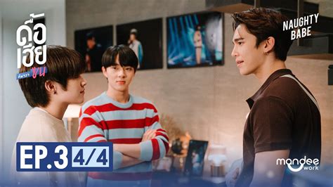 ดอเฮยกหาวาซน NAUGHTY BABE SERIES EP 3 4 4 YouTube