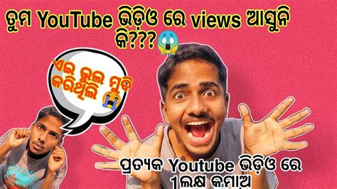 YouTube ର views ବଢଇବର ସହଜ ଉପୟ How to increase more views in