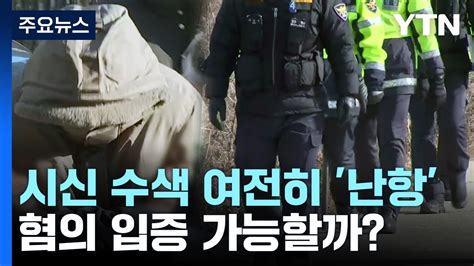 이기영 전 여자친구 시신 수색 여전히 난항혐의 입증 가능할까 Ytn Youtube