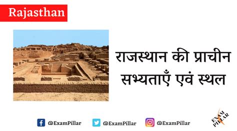 राजस्थान की प्राचीन सभ्यताएँ एवं स्थल Theexampillar