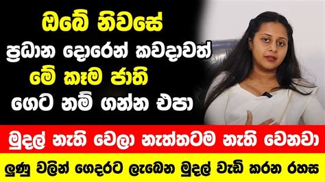 ඔබේ නිවසේ ප්‍රධාන දොරෙන් කවදාවත් මේ කෑම ජාති ගෙට නම් ගන්න එපා මුදල්