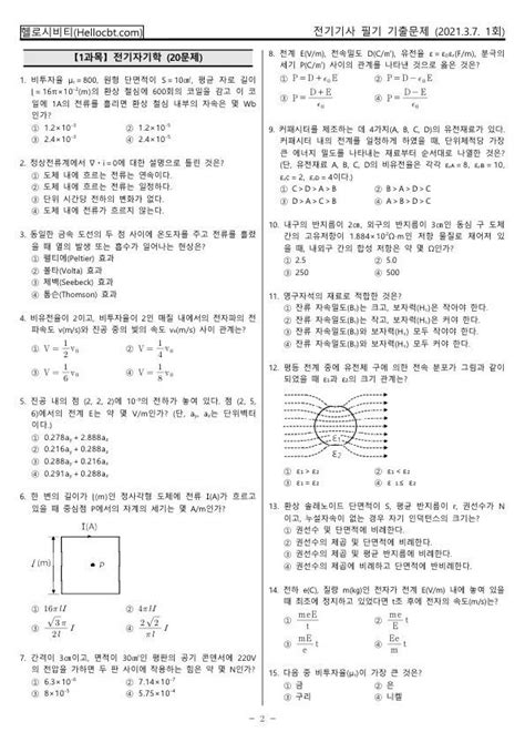 헬로시비티 전기기사 필기 2021년 1회 210307 기출문제