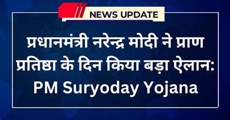 Pm Suryoday Yojana 2024 Pm सूर्योदय योजना के तहत 1 करोड़ घरो में