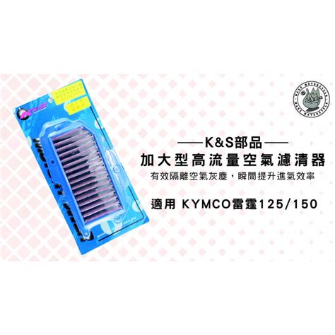 韋德機車精品 Kands部品 加大型 高流量 空氣濾清器 空濾 適用車款 Kymco 雷霆 125 150 韋德機車精品 Iopen Mall