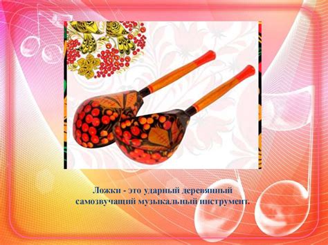 Русские народные ударные шумовые музыкальные инструменты - презентация ...