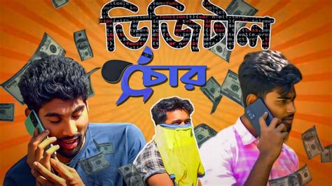 Digital চুরি | Bangla Comedy Video - YouTube