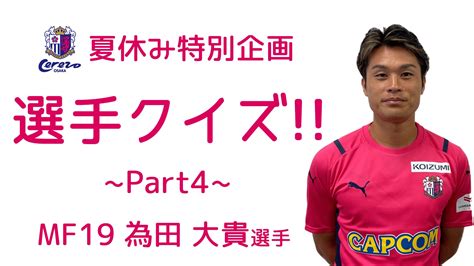 セレッソ大阪オフィシャル On Twitter 夏休み特別企画⛱ セレッソ大阪 選手クイズ！！ 選手から皆さんにクイズを出題！ 今回は