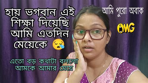 মেয়ে কে আমি সঠিক শিক্ষা দিতে পারিনি🥲তাই এতো বড়ো কথাটা না ভেবেই বলে