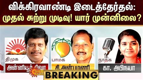 Breaking Vikravandi By Election Result