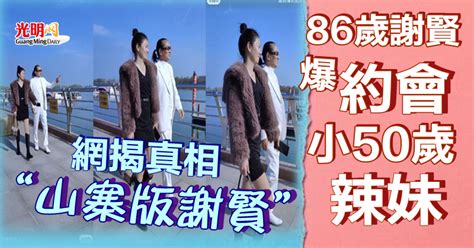 86歲謝賢爆約會小50歲辣妹 網揭真相“山寨版謝賢” 精選 娛樂 2023 04 11 光明日报