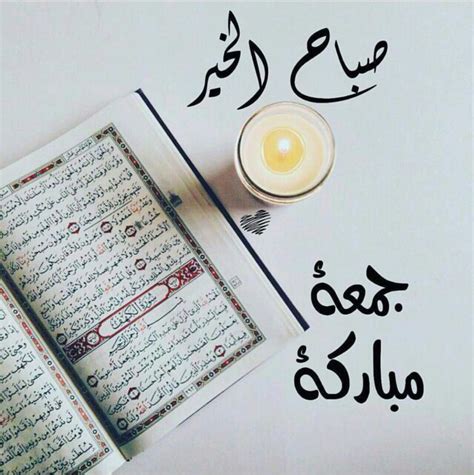 صباح الخير جمعة مباركة - عالم الصور