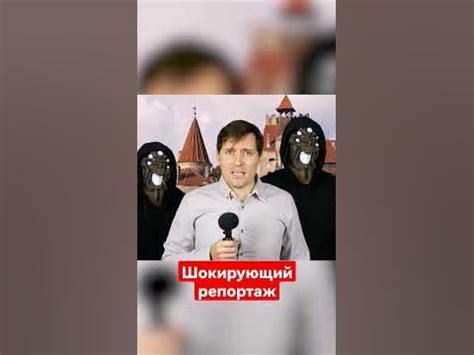Шокирующий репортаж. - YouTube
