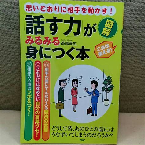 図解 話す力 がみるみる身につく本 思いどおりに相手を動かす仕事の技術｜売買されたオークション情報、yahooの商品情報をアーカイブ公開