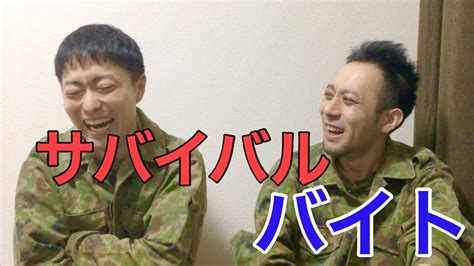 元自衛隊員が語る過酷なアルバイト経験 Youtube