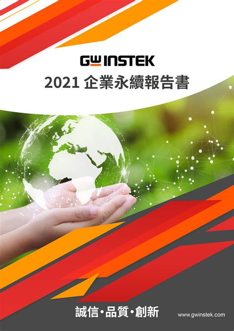 Gwinstek 2021企業永續報告書 Csrone 永續智庫