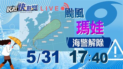 【live】0531 颱風瑪娃漸漸遠離 氣象局解除海上警報｜民視快新聞｜ Youtube