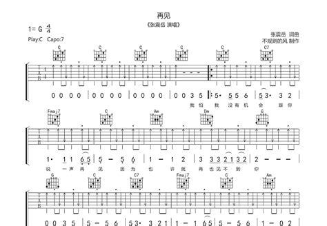 再见吉他谱张震岳c调弹唱89专辑版 吉他世界