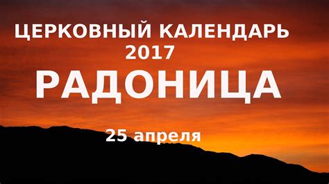 Церковный календарь Радоница 25 апреля Что нужно сделать? - YouTube