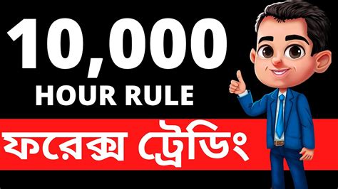 10 000 Hour Rule কভব পর লবলর ফরকস টরডর হবন Forex