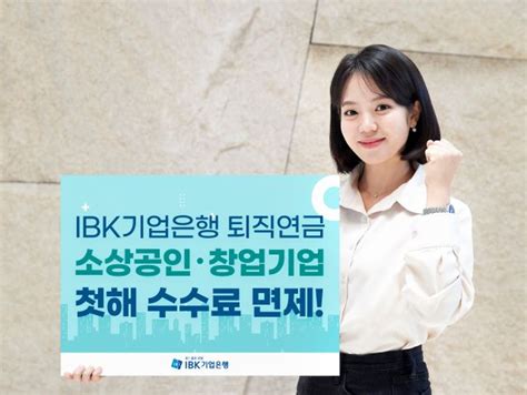 Ibk기업은행 퇴직연금 수수료 감면제도 확대 개편 디지틀조선일보디조닷컴