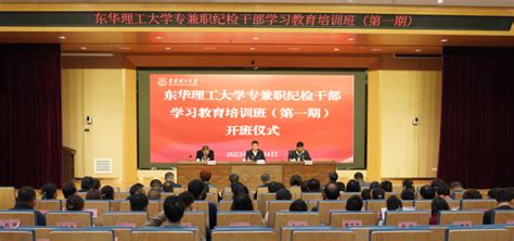 【主题教育】东华理工大学举办2023年第一期专兼职纪检干部 学习教育专题培训班