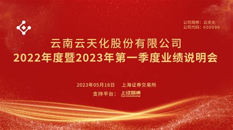 直击业绩会丨云天化2022年度暨2023年第一季度业绩说明会