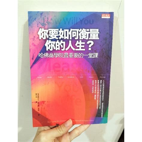 全新 你要如何衡量你的人生 哈佛商學院最重要的一堂課 天下文化 蝦皮購物