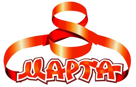 8 марта PNG