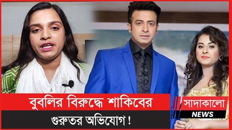 এবার বুবলীর বিরুদ্ধে বিয়ের বাইরে সম্পর্কের অভিযোগ শাকিব খানের